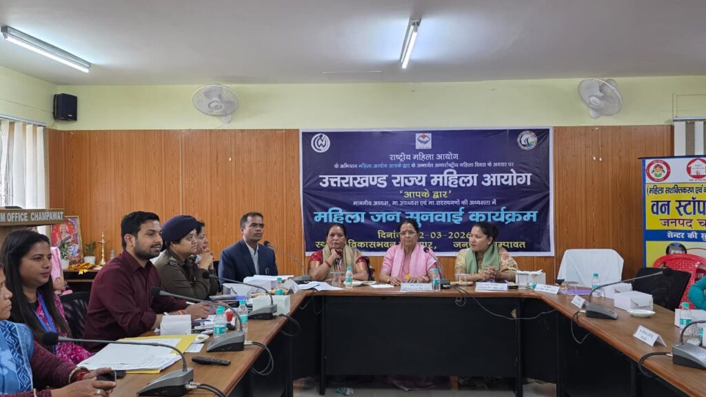 महिला आयोग आपके द्वार अभियान के तहत चंपावत में जनसुनवाई करती हुई अध्यक्ष कुसुम कंडवाल
